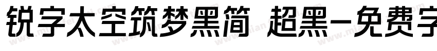 锐字太空筑梦黑简 超黑字体转换